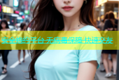 安全炮约平台 无病毒保障 快速交友