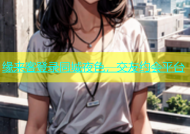 缘来客登录同城夜色，交友约会平台
