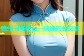 赣州同城平台，快速约会交友