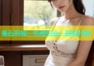 黄石同城：免费约会，即刻开撩