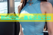 附近约会，真实交友平台