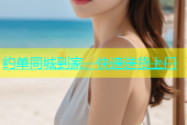 约单同城到家，快速送货上门