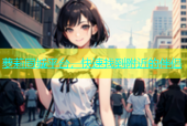 萝莉同城平台，快速找到附近的伴侣