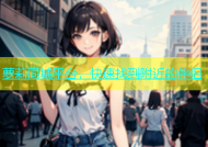 萝莉同城平台，快速找到附近的伴侣
