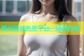 霸州同城免费平台，随时约会