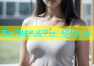 霸州同城免费平台，随时约会