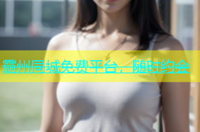 霸州同城免费平台，随时约会