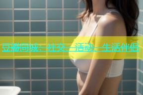 豆瓣同城：社交、活动、生活伴侣