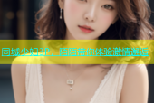 同城少妇3P，陌陌带你体验激情邂逅