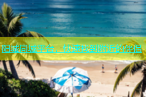 阳城同城平台，快速找到附近的伴侣