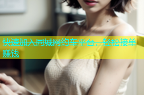 快速加入同城网约车平台，轻松接单赚钱