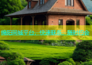 绵阳同城平台，快速联系，随时约会