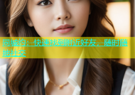 同城约：快速找到附近好友，随时随地社交