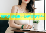 葫芦岛同城群，快速交友平台