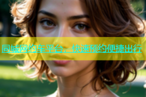 同城网约车平台，快速预约便捷出行