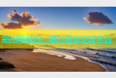郑州同城约：随时随地交友平台