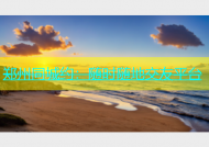 郑州同城约：随时随地交友平台