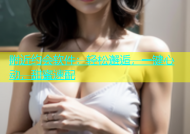 附近约会软件：轻松邂逅，一键心动，甜蜜速配