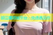 都江堰同城平台，快速遇见你