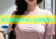 都江堰同城平台，快速遇见你