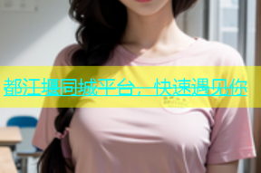 都江堰同城平台，快速遇见你