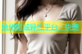 沧州同城异性平台，快速