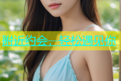 附近约会，轻松遇见你