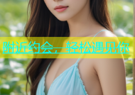 附近约会，轻松遇见你