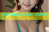 绵阳同城炮约交友QQ群：快速遇见你