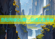 贵阳同城QQ群：快速交友平台
