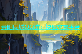 贵阳同城QQ群：快速交友平台