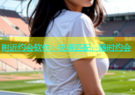 附近约会软件：快速匹配，随时约会