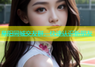 阜阳同城交友群，快速认识新朋友