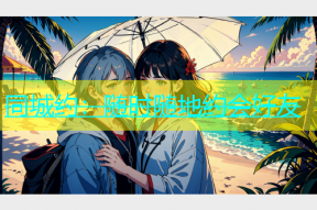 同城约：随时随地约会好友
