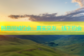 网易同城约会：真实交友，线下约会