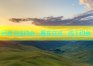 网易同城约会：真实交友，线下约会