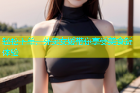 轻松下单，外卖女媛带你享受美食新体验