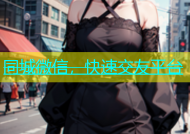 同城微信，快速交友平台