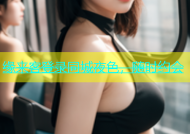 缘来客登录同城夜色，随时约会