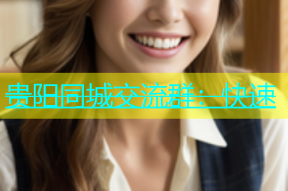 贵阳同城交流群：快速
