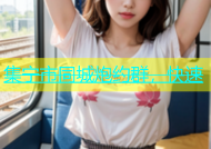 集宁市同城炮约群，快速