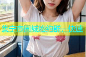 集宁市同城炮约群，快速