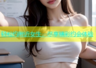 轻松约附近女生，尽享精彩约会体验