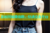 龙岩同城微信群，快速交友平台