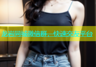 龙岩同城微信群，快速交友平台