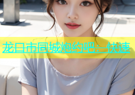 龙口市同城炮约吧：快速