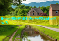 阳江江城区同城电话，轻松找到心仪伴侣