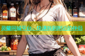 灵璧同城平台，快速找到附近的伴侣