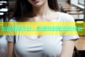 龙岩同城平台，快速找到附近的伴侣