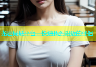 龙岩同城平台，快速找到附近的伴侣